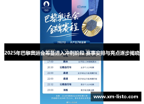 2025年巴黎奥运会筹备进入冲刺阶段 赛事安排与亮点逐步揭晓