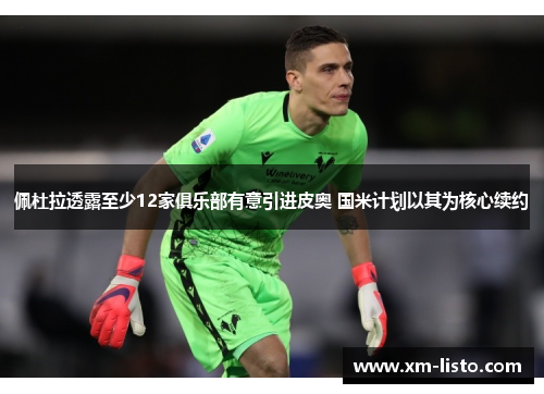佩杜拉透露至少12家俱乐部有意引进皮奥 国米计划以其为核心续约