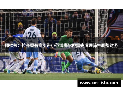 佩杜拉：拉齐奥有意引进小范博梅尔但需先清理阵容调整财务
