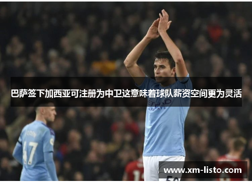巴萨签下加西亚可注册为中卫这意味着球队薪资空间更为灵活