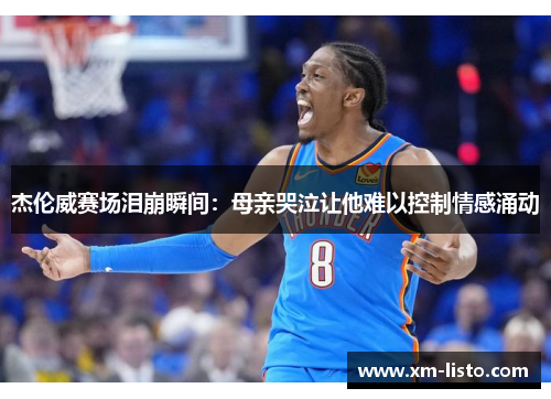 杰伦威赛场泪崩瞬间：母亲哭泣让他难以控制情感涌动