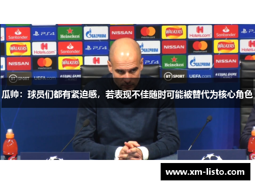 瓜帅：球员们都有紧迫感，若表现不佳随时可能被替代为核心角色