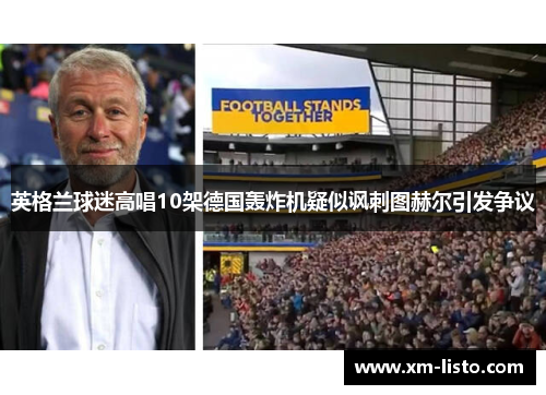 英格兰球迷高唱10架德国轰炸机疑似讽刺图赫尔引发争议