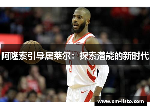 阿隆索引导居莱尔：探索潜能的新时代