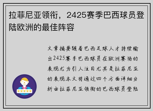 拉菲尼亚领衔，2425赛季巴西球员登陆欧洲的最佳阵容