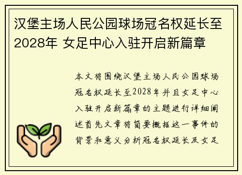 汉堡主场人民公园球场冠名权延长至2028年 女足中心入驻开启新篇章