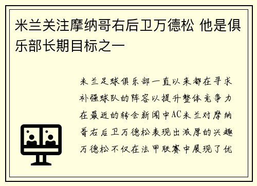 米兰关注摩纳哥右后卫万德松 他是俱乐部长期目标之一
