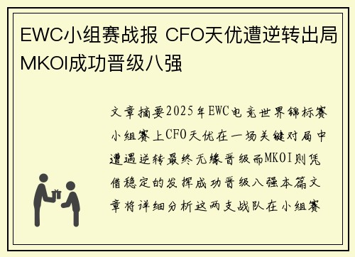 EWC小组赛战报 CFO天优遭逆转出局 MKOI成功晋级八强