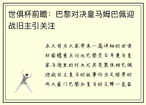 世俱杯前瞻：巴黎对决皇马姆巴佩迎战旧主引关注