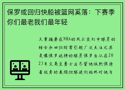 保罗或回归快船被篮网奚落：下赛季你们最老我们最年轻