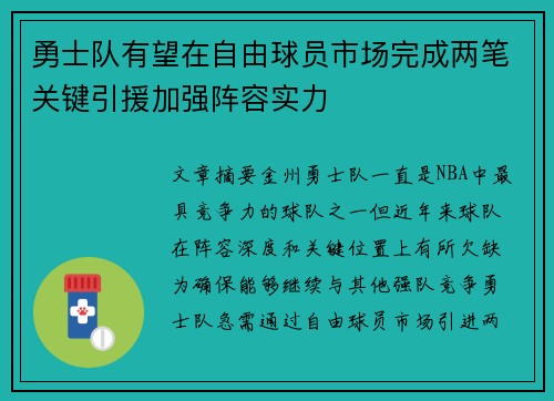 勇士队有望在自由球员市场完成两笔关键引援加强阵容实力