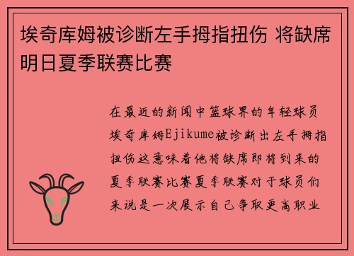 埃奇库姆被诊断左手拇指扭伤 将缺席明日夏季联赛比赛