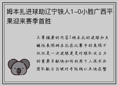 姆本扎进球助辽宁铁人1-0小胜广西平果迎来赛季首胜