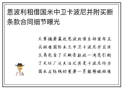恩波利租借国米中卫卡波尼并附买断条款合同细节曝光