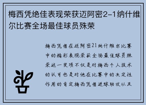 梅西凭绝佳表现荣获迈阿密2-1纳什维尔比赛全场最佳球员殊荣
