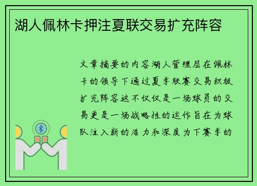 湖人佩林卡押注夏联交易扩充阵容