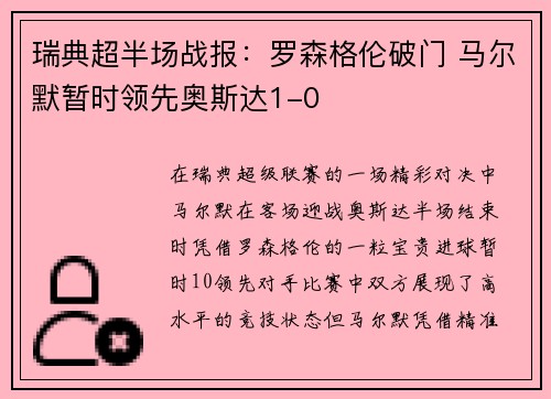 瑞典超半场战报：罗森格伦破门 马尔默暂时领先奥斯达1-0