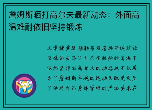 詹姆斯晒打高尔夫最新动态：外面高温难耐依旧坚持锻炼