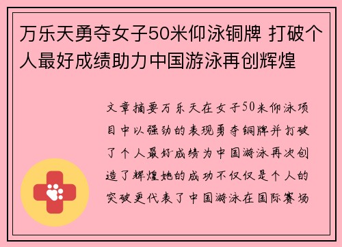 万乐天勇夺女子50米仰泳铜牌 打破个人最好成绩助力中国游泳再创辉煌