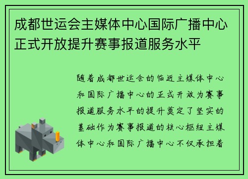成都世运会主媒体中心国际广播中心正式开放提升赛事报道服务水平