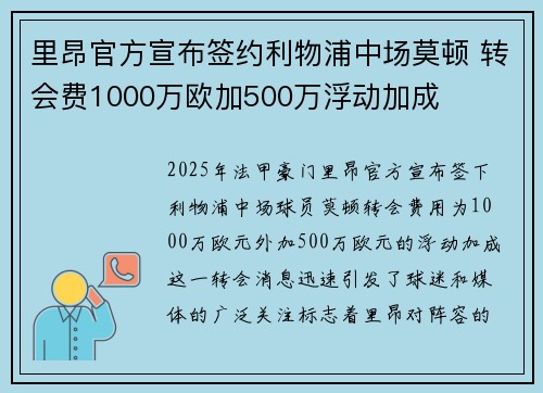 里昂官方宣布签约利物浦中场莫顿 转会费1000万欧加500万浮动加成