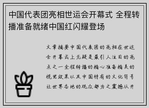 中国代表团亮相世运会开幕式 全程转播准备就绪中国红闪耀登场