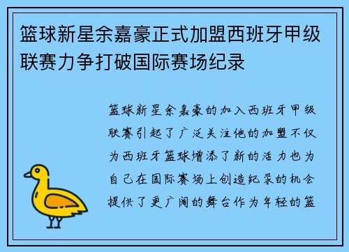 篮球新星余嘉豪正式加盟西班牙甲级联赛力争打破国际赛场纪录