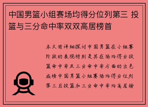 中国男篮小组赛场均得分位列第三 投篮与三分命中率双双高居榜首
