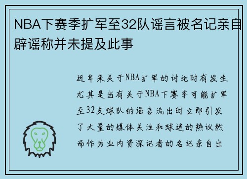 NBA下赛季扩军至32队谣言被名记亲自辟谣称并未提及此事