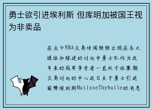 勇士欲引进埃利斯 但库明加被国王视为非卖品