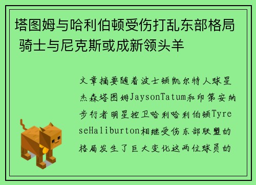 塔图姆与哈利伯顿受伤打乱东部格局 骑士与尼克斯或成新领头羊