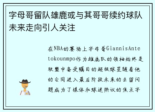 字母哥留队雄鹿或与其哥哥续约球队未来走向引人关注