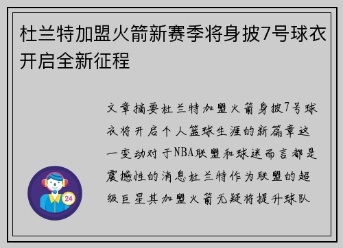 杜兰特加盟火箭新赛季将身披7号球衣开启全新征程