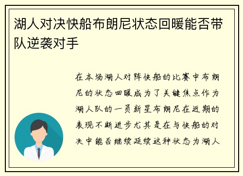 湖人对决快船布朗尼状态回暖能否带队逆袭对手