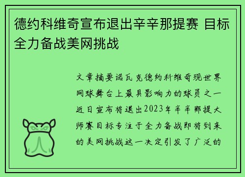德约科维奇宣布退出辛辛那提赛 目标全力备战美网挑战