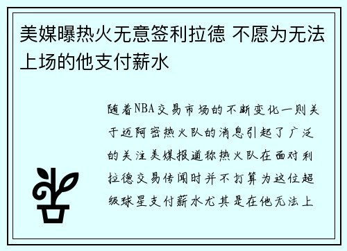 美媒曝热火无意签利拉德 不愿为无法上场的他支付薪水