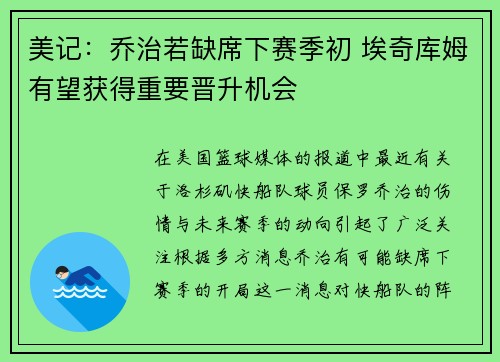 美记：乔治若缺席下赛季初 埃奇库姆有望获得重要晋升机会