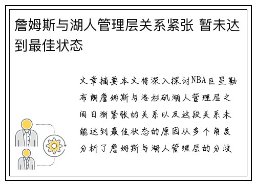 詹姆斯与湖人管理层关系紧张 暂未达到最佳状态