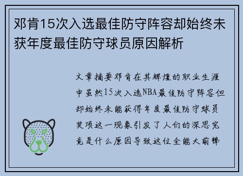 邓肯15次入选最佳防守阵容却始终未获年度最佳防守球员原因解析