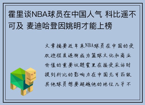 霍里谈NBA球员在中国人气 科比遥不可及 麦迪哈登因姚明才能上榜