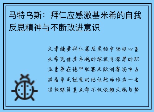 马特乌斯：拜仁应感激基米希的自我反思精神与不断改进意识