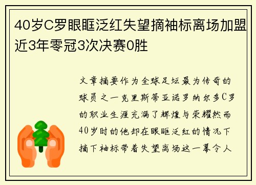 40岁C罗眼眶泛红失望摘袖标离场加盟近3年零冠3次决赛0胜