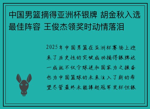 中国男篮摘得亚洲杯银牌 胡金秋入选最佳阵容 王俊杰领奖时动情落泪