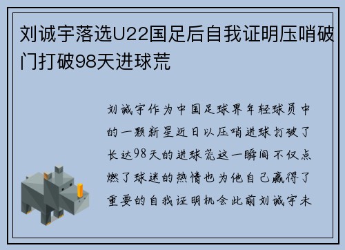 刘诚宇落选U22国足后自我证明压哨破门打破98天进球荒