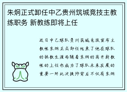 朱炯正式卸任中乙贵州筑城竞技主教练职务 新教练即将上任
