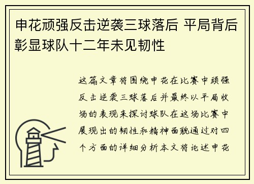 申花顽强反击逆袭三球落后 平局背后彰显球队十二年未见韧性