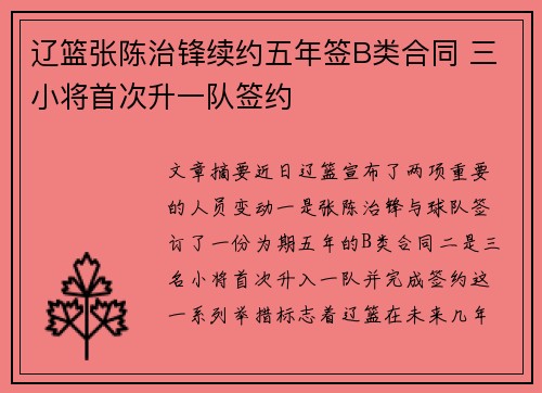 辽篮张陈治锋续约五年签B类合同 三小将首次升一队签约