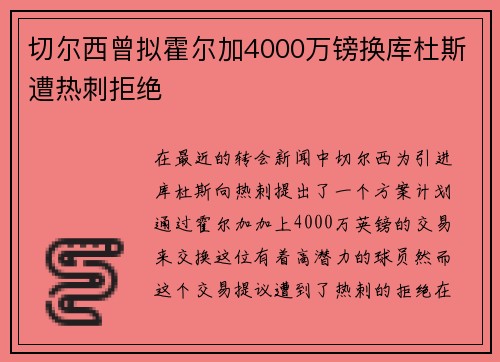 切尔西曾拟霍尔加4000万镑换库杜斯遭热刺拒绝