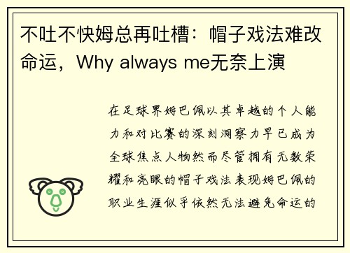 不吐不快姆总再吐槽：帽子戏法难改命运，Why always me无奈上演