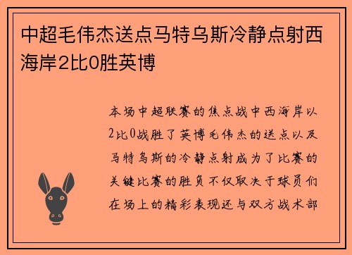 中超毛伟杰送点马特乌斯冷静点射西海岸2比0胜英博
